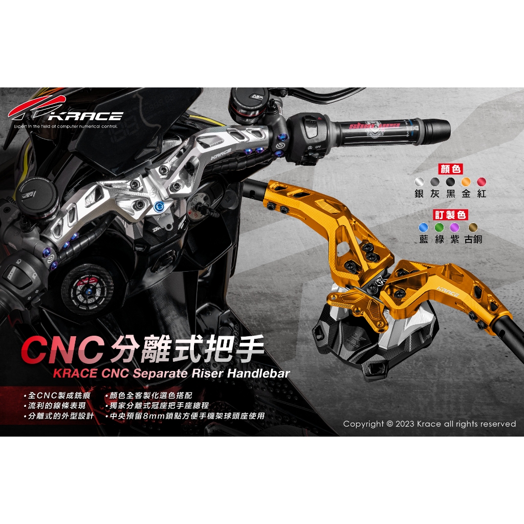 KRACE 凱瑞斯 分離式把手座 直上款/半組/全組 KRV 曼巴 FORCE2.0 DRG