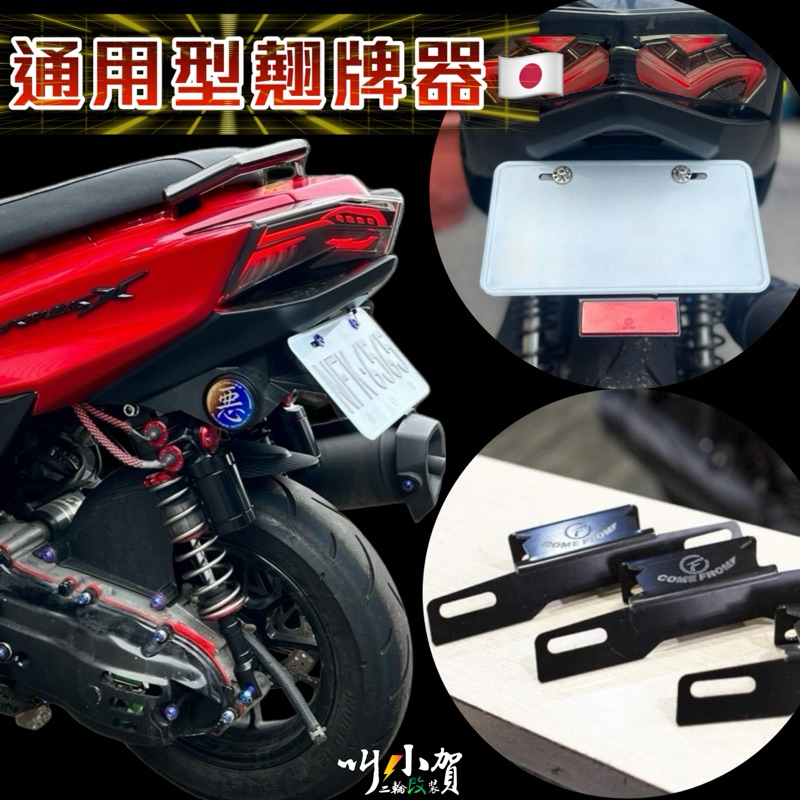 仿日 車牌 上移 通用型翹牌器  固定型 翹牌器 Comefrom翹牌 KYL翹牌 車牌架  勁戰翹牌 四代橋牌 微翹牌