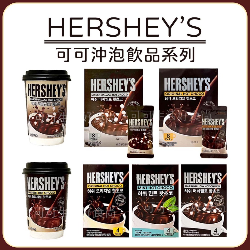 蝦皮代開發票 🍫 好時 HERSHEYS 可可粉 🍫 沖泡可可飲 棉花糖可可粉 雪花可可 巧克力飲 原味可可粉 沖泡飲品