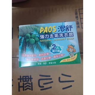 PAOS泡舒強力去垢洗衣皂2入輕巧裝