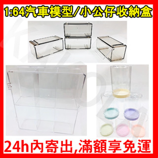 24H內出貨【滿額享免運】公仔展示盒 1:64汽車模型盒 展示盒 WCF展示盒 多美汽車 海賊王展示盒 扭蛋展示盒