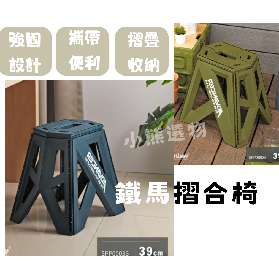 聯府 KEYWAY 鐵馬摺合椅 39CM SPP00035 /SPP00036 矮凳 摺疊椅 板凳/台灣製