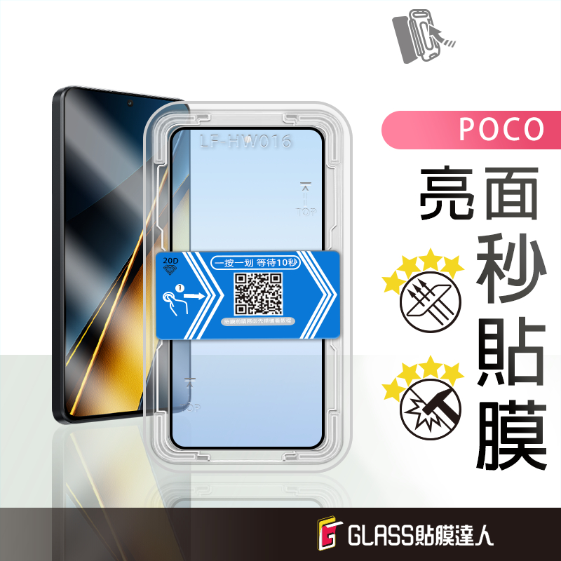 POCO 零失敗 亮面秒貼膜 玻璃保護貼 適用 POCO F6 X6 Pro X5 Pro X5 X4 GT