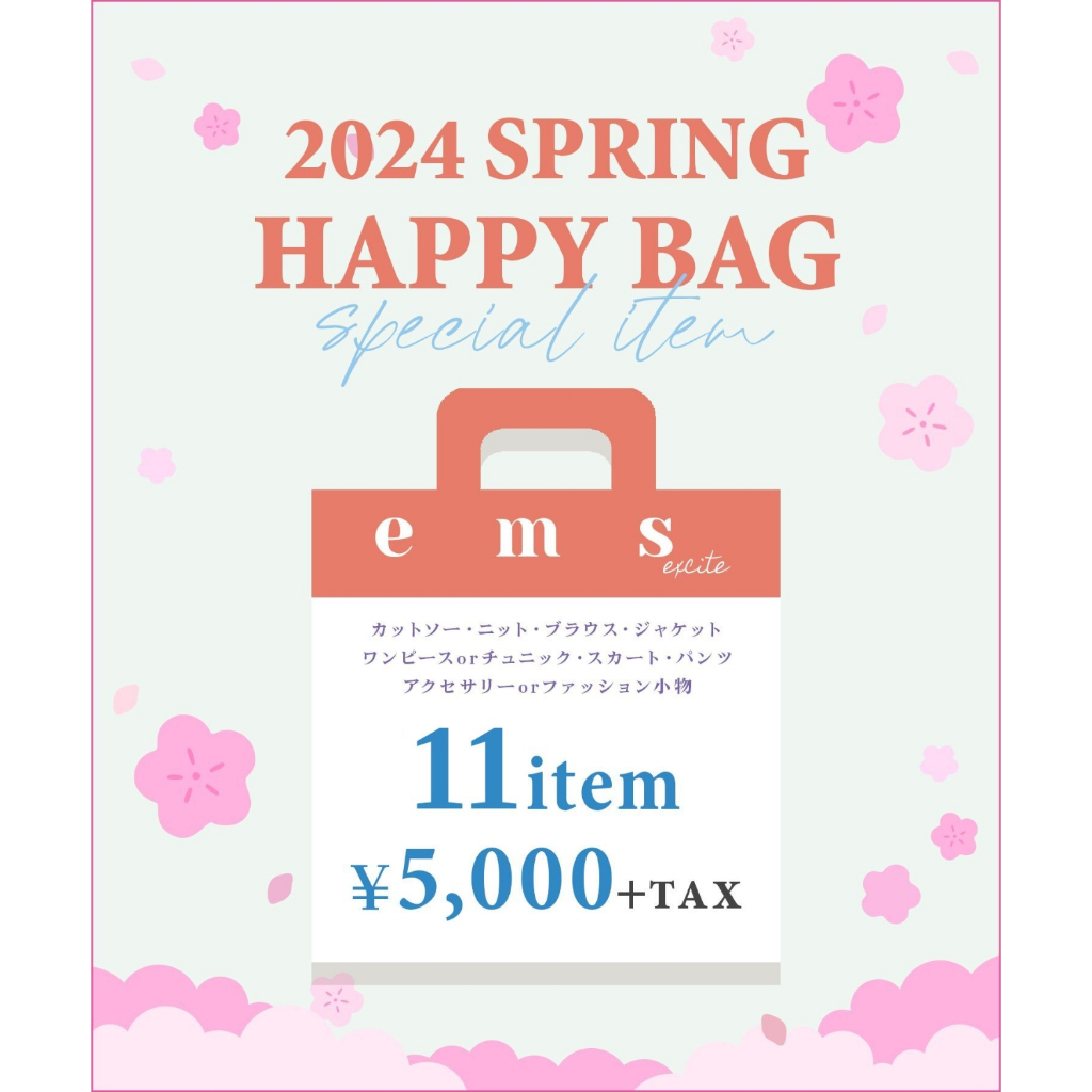 【ems excite】 Happy Bag | 春天限定 款式隨機 超值福袋 11點