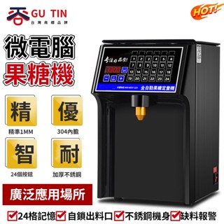 谷天GU TIN 奶茶店裝置 商用水吧臺全套16鍵 110V 全自動 智慧 果糖機 果糖定量機