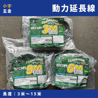 小宇五金 動力延長線 0.6～15M 帶燈 動力線 戶外延長動力線 延長線 露營 工業延長線