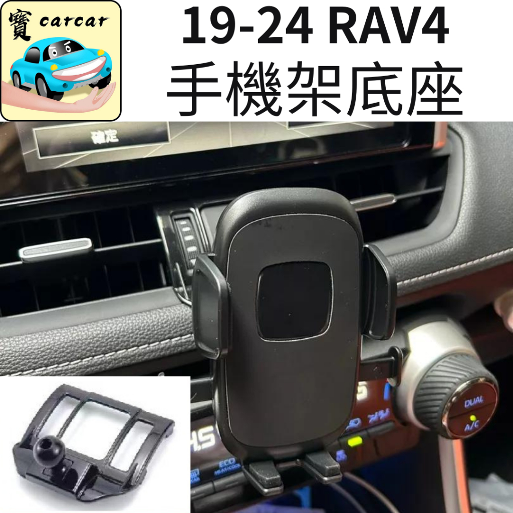 [19-24] 5代 RAV4專用手機架 豐田RAV4手機架 手機夾 RAV4專車手機夾 TOYOTA RAV4