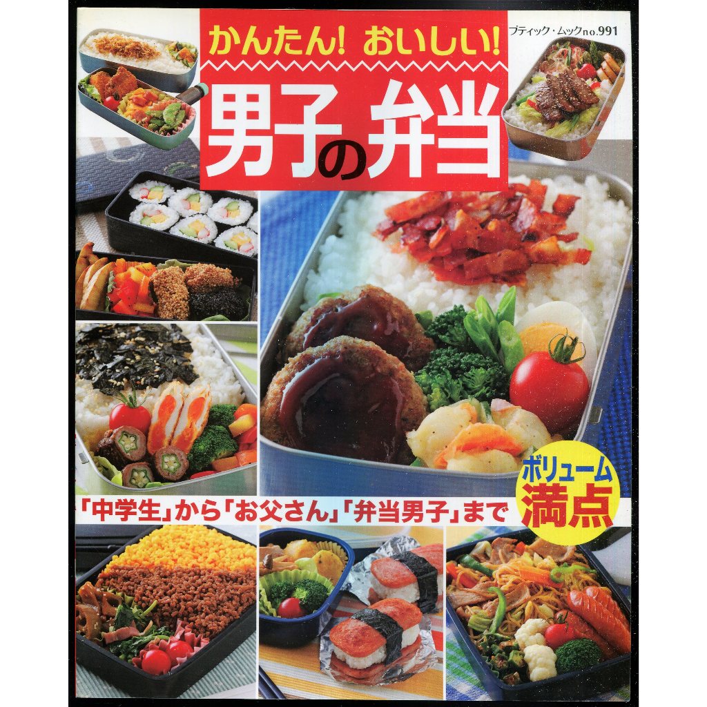 紅蘿蔔工作坊/食譜(日文書)~かんたん！おいしい！男子の弁当