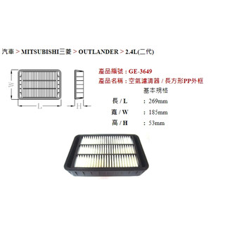 正港油田 附發票 GE-3649 outlander 2.4 12 空氣濾芯
