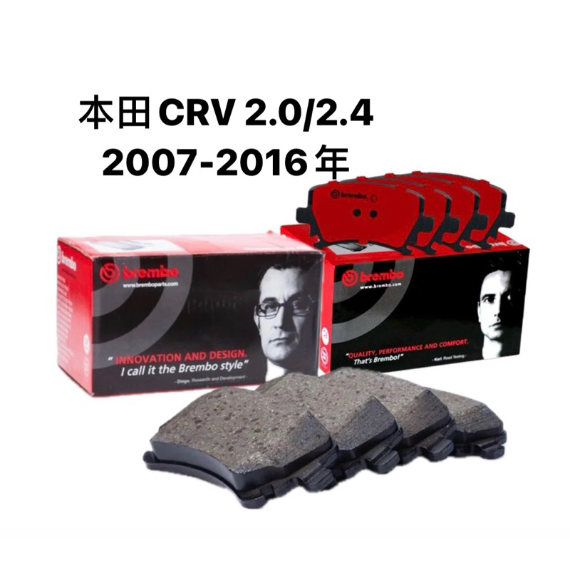 I.C汽材 🇮🇹BREMBO 前 後 煞車皮 本田CRV2.0/2.4 2007-2016年 碳纖維來令片 陶瓷來令片