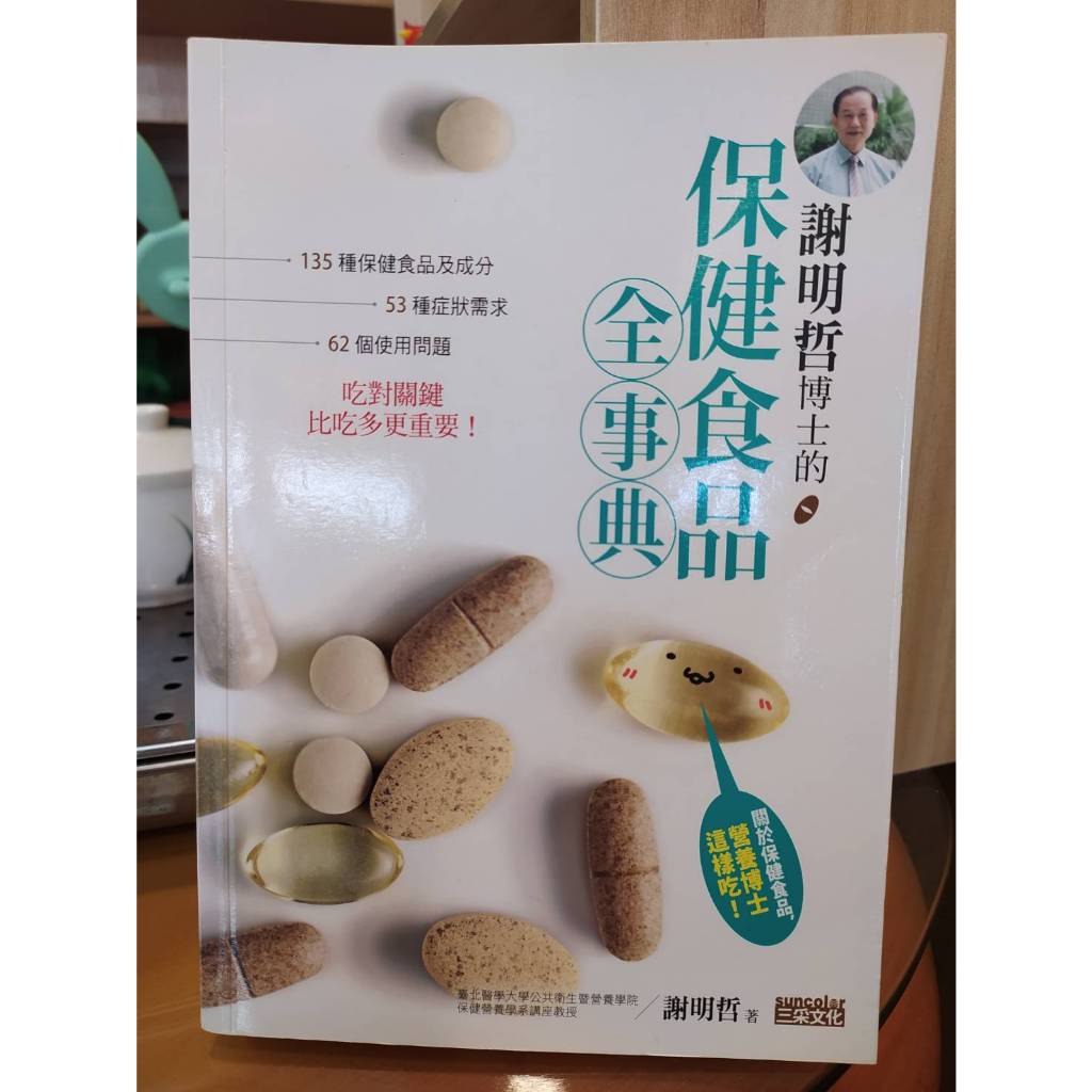 【茶言觀冊】(*二手)《謝明哲博士的保健食品全事典》謝明哲著 三采出版 2015年出版