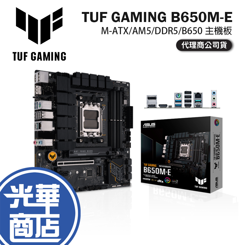 ASUS 華碩 TUF GAMING B650M-E 主機板 M-ATX/AM5/DDR5/B650 光華