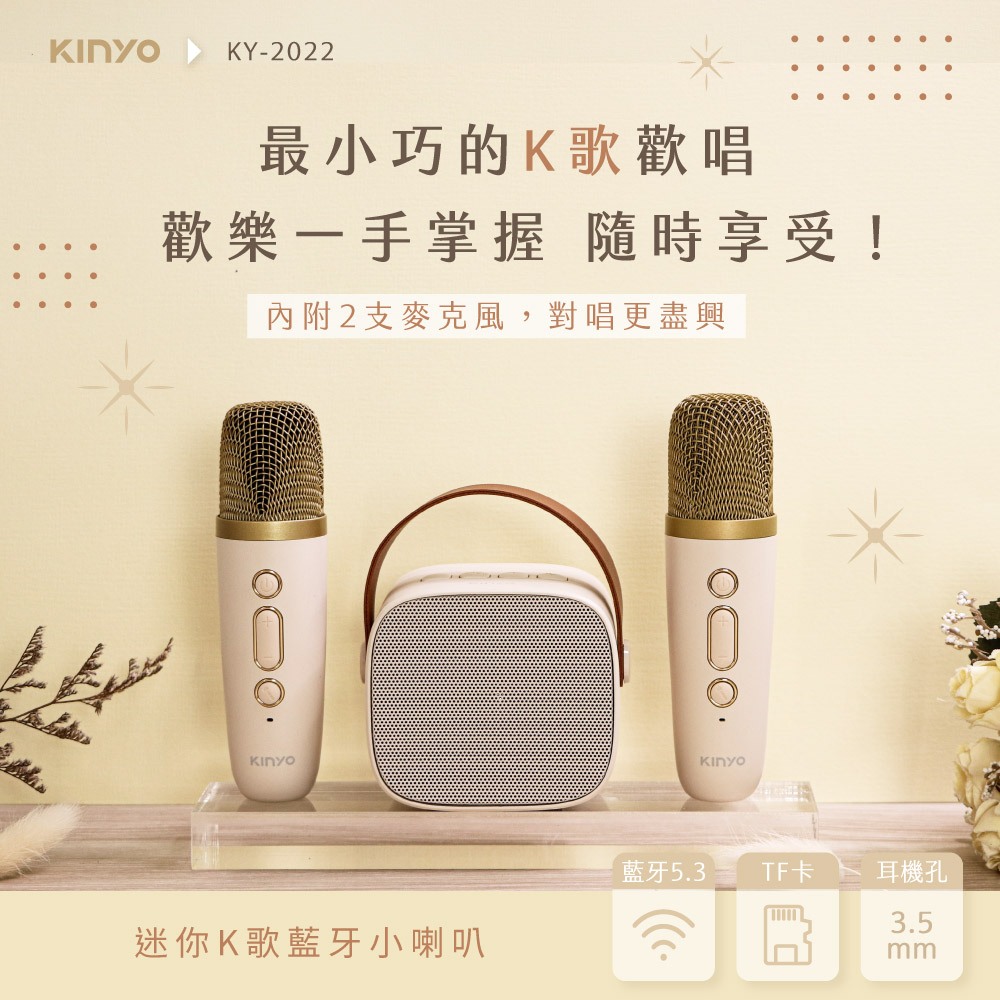 【KINYO】迷你K歌藍牙小喇叭 (KY-2022) 雙麥克風 藍芽音箱 | K歌 禮物 生日禮物 無線麥克風