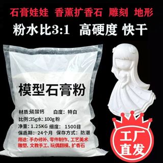 a高強度石膏粉石膏娃娃模型專用DIY手工製作超硬模具用石膏粉香薰