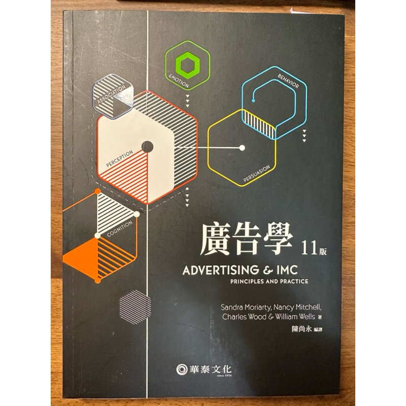 廣告學(11版) 陳尚永 華泰文化