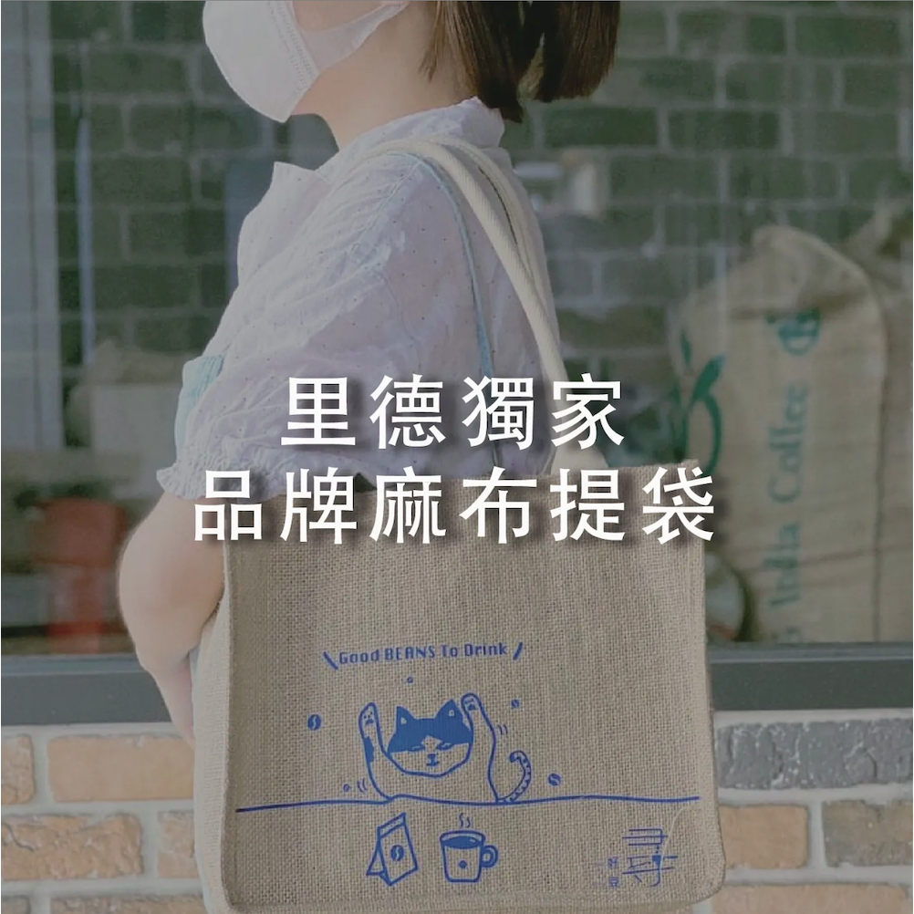 獨家【里德咖啡】品牌麻布袋 可手提 可肩背 兩用 麻布提袋 雙面設計 環保袋 環保提袋