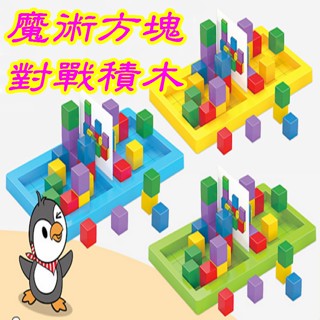 益智桌遊 魔術方塊對戰積木 益智拼圖 積木疊疊樂 家家酒玩具 露營玩具 幼兒玩具 兒童玩具 生日禮物 幼稚園分享禮☆3