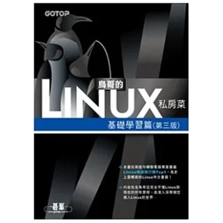 鳥哥的Linux私房菜--基礎學習篇(第三版)(附光碟) 鳥哥