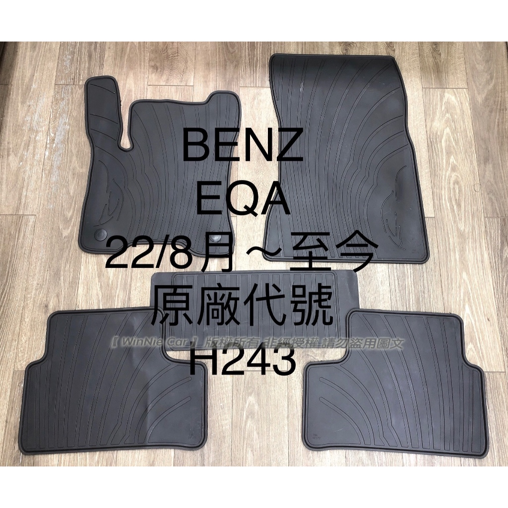 Mercedes-Benz EQA 250｜H243 歐式汽車專用橡膠腳踏墊 厚實耐磨 原車孔位 優質乳膠防水抗污 賓士