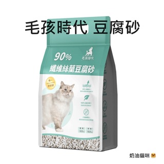 <奶油貓咪🥞>毛孩時代 90%纖維絲蘭豆腐砂(6L/袋) 豆腐砂 貓砂 凝結貓砂 除臭貓砂 豆腐貓砂