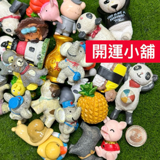各式小公仔 隨機出貨 不重複 盆栽裝飾 療癒小物 多肉植物 青蛙 獅子 小豬 裝飾 多肉花盆 婚禮小物仰望星空 微型景觀