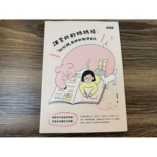 ［全新］作者親筆簽名～課堂外的媽媽經：「粉紅豬」老師的教學日誌