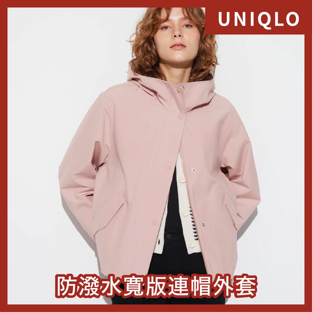 日本代購預購 🇯🇵✨ UNIQLO 防潑水寬版連帽外套