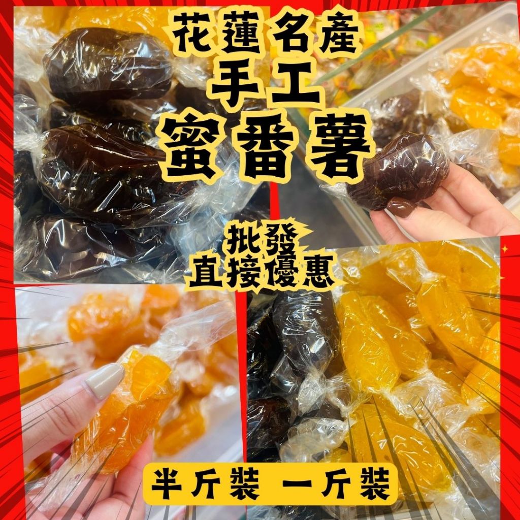 花蓮在地名產店 手工 蜜番薯 黑糖蜜番薯 蜜地瓜 老字號 半斤一斤袋裝 古早味 30年以上老字號 團購美食