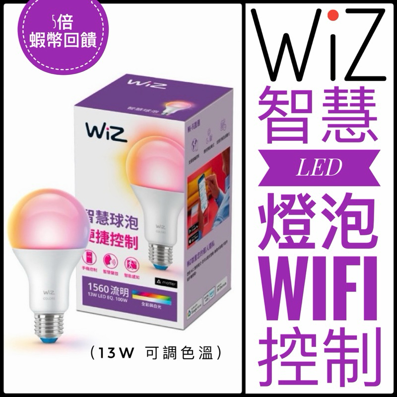 ✨全面優惠✨台灣版公司貨Philips 飛利浦 WiZ 13W LED全彩燈泡 (PW019) wifi燈泡