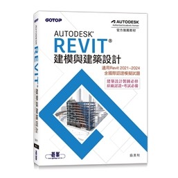 【大享】 Autodesk Revit建模與建築設計(適用Revit2021~2024,含國際認證模擬試題) 9786263247468 碁峰 AER060200 580【大享電腦書店】