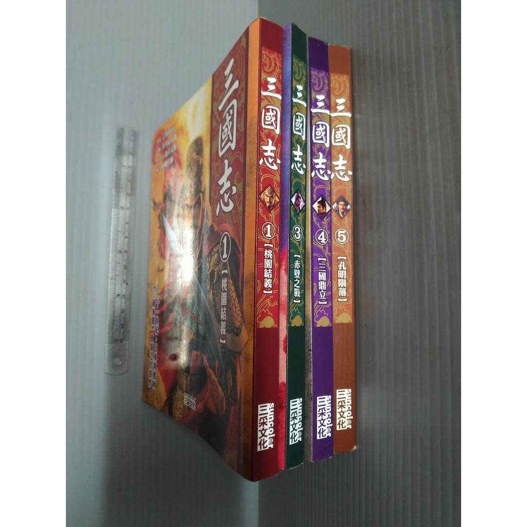 三國志 1~5(缺第2集) 共4本合賣 吉川英治 石森章太郎 三采文化│xx_as漫畫_240302