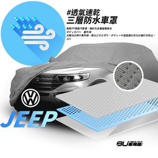 105【3層 透氣 防水車罩-加大】適用於 福斯 Caddy Sharan TIGUAN TOURAN TOUAREG