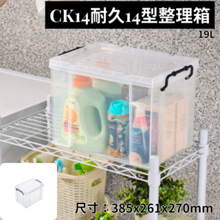 臺灣餐廚 CK14 耐久14型整理箱 收納箱 塑膠箱 置物箱 雜物箱 19L
