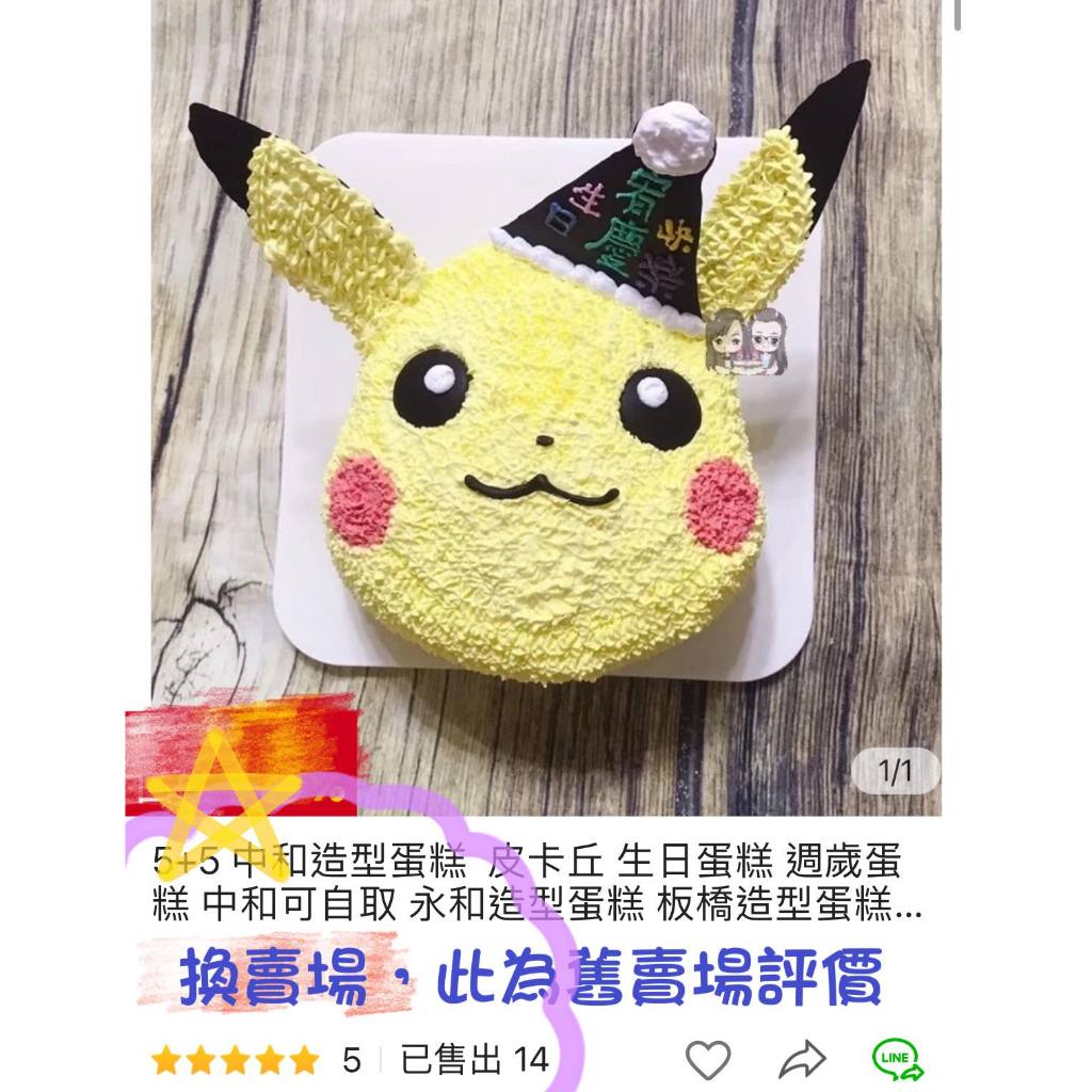 5+5 中和造型蛋糕 皮卡丘 生日蛋糕 週歲蛋糕  永和造型蛋糕 板橋造型蛋糕 新店造型蛋糕 中和景平路