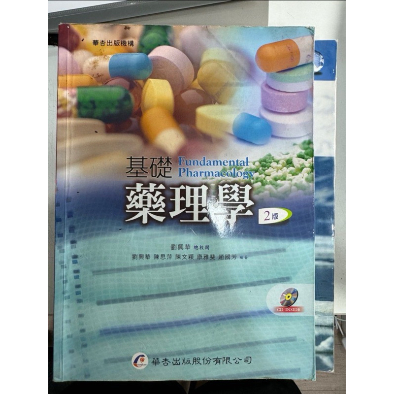 華杏 基礎藥理學 第二版