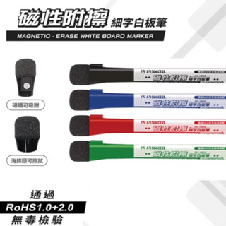 享亮文具樂園｜【Success 成功】1mm磁性附擦細字白板筆 1303 白板書寫