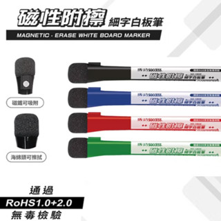 【Success 成功】1mm磁性附擦細字白板筆 1303 白板書寫｜享亮文具樂園