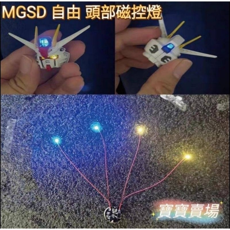 凱莉寶寶 現貨最低價 MGSD 自由 頭部磁控燈 改造升級套件 二藍二黃 led燈 模型 鋼彈 攻自