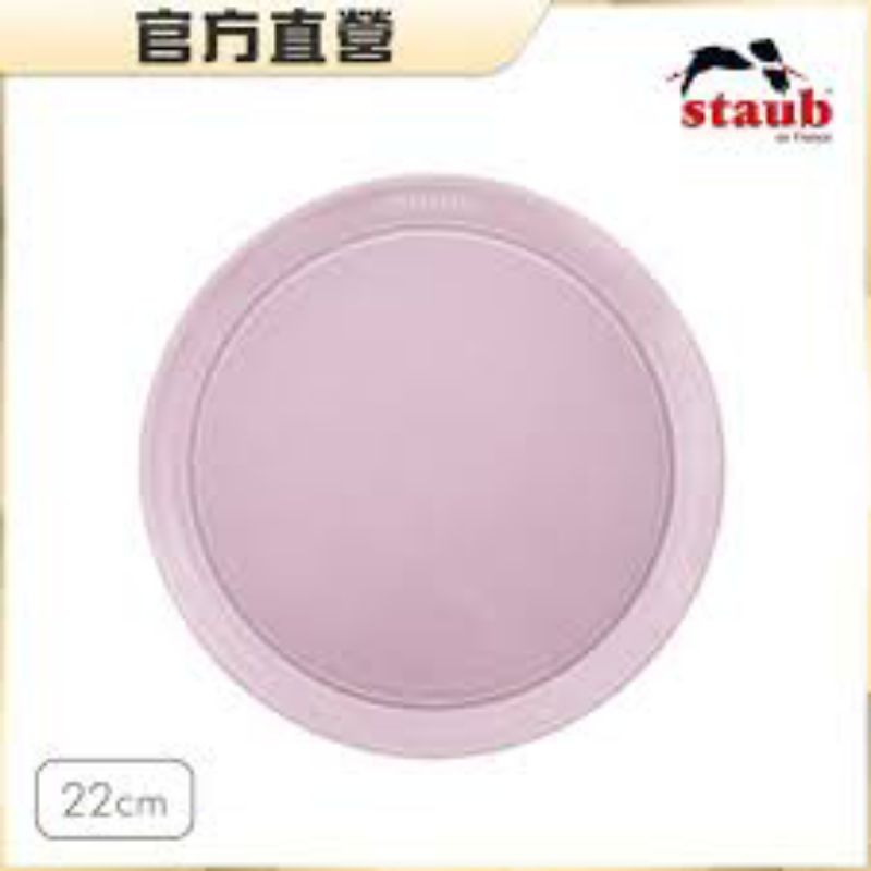 法國Staub 圓形 陶瓷盤22cm 盤子 -日暮粉 粉色