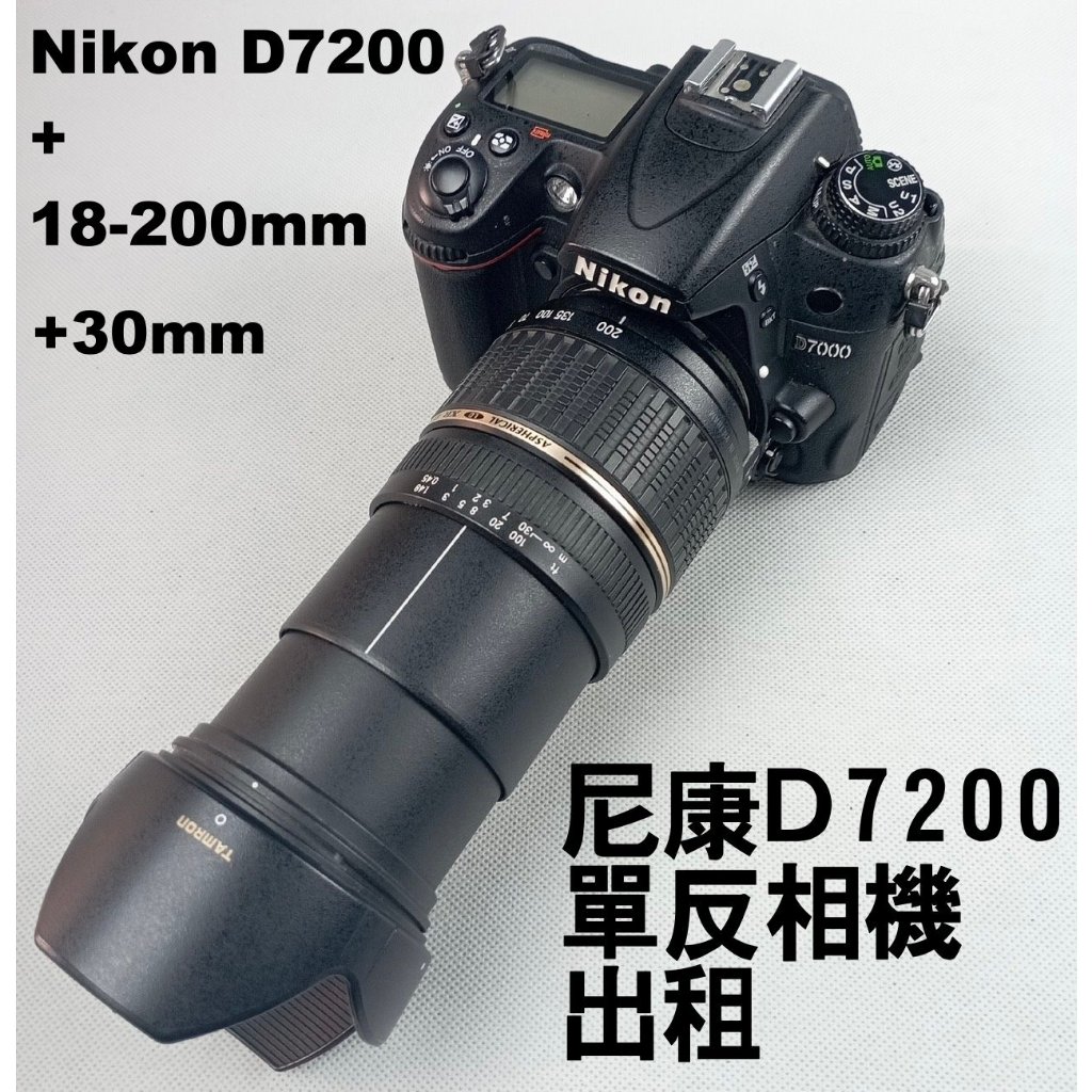 出租單眼 尼康相機 中階旗艦 Nikon D7200 配 定焦 變焦 單反 鏡頭  拍照入門練拍 租相機