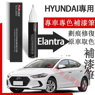現代Elantra補漆筆 優雅白適用HYUNDAI Elantra汽車用品 刮痕修復 烤漆筆 劃痕蠟 原車漆劃痕修復神器