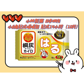 小林製藥 日本桐灰 小白兔貼式暖暖包 貼式14小時 10個入