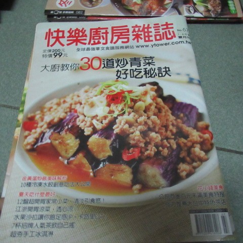 出清~自有書~雜誌超商10本~快樂廚房雜誌67~大廚教你30道炒青菜好吃秘訣