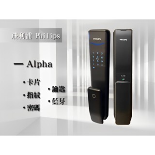 飛利浦 全自動推拉 智能電子鎖 - Alpha - 含全台 到府安裝及教學