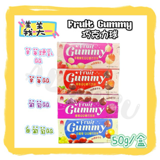 -=🉐義美 gummy 巧克力球 QQ糖 草莓煉乳 草莓 葡萄 白葡糖 QQ糖巧克力 Raisin超大葡萄乾 50g✨