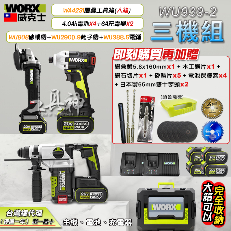 WORX 威克士 WU388+WU290D+WU808 超認真三機組 3機組 電錘 起子機 砂輪機 贈大型工具箱