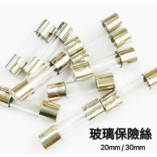 Fuse玻璃保險絲 20mm 30mm 0.1A~30A 250V