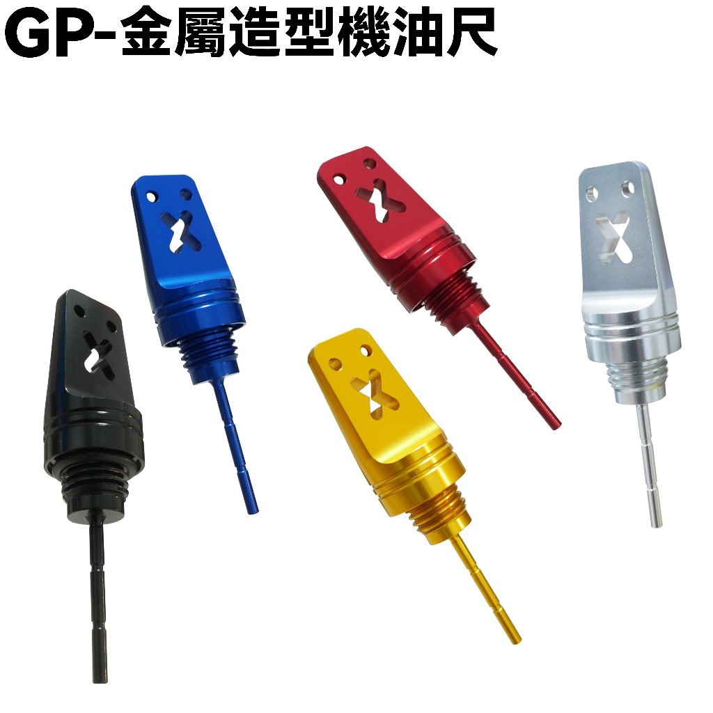 GP-金屬造型機油尺【SJ25KA、SJ25KL、SJ25KS、SJ25ZB、SJ25ZN、SJ25ZP、光陽O環】