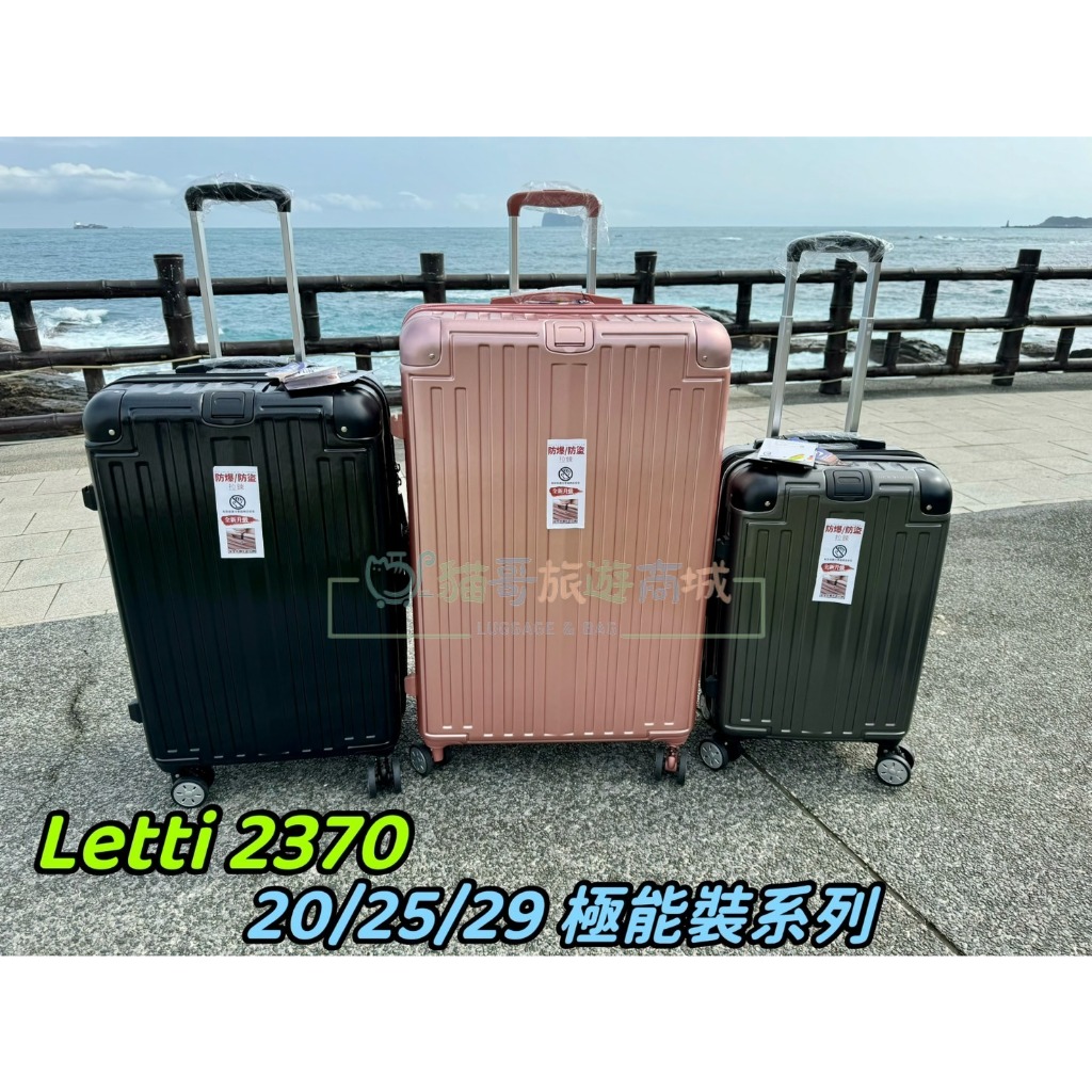 貓哥旅遊商城 2024最新款 LETTI 2370T 大容量系列 20吋 25吋 29吋 玫瑰金 行李箱 旅行箱 登機箱
