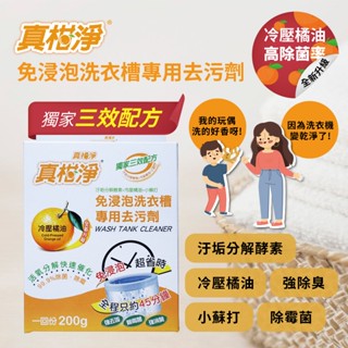【森活用品館】真柑淨 免浸泡洗衣槽專用去汙劑 洗衣槽清潔粉 洗衣槽清潔劑 洗衣機清潔粉 活氧分解 洗衣槽去垢除黴消臭